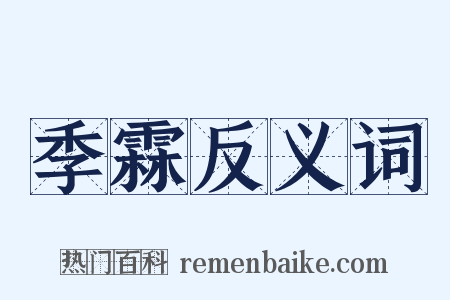 季霖反义词是什么意思的图片